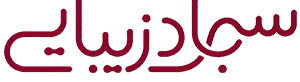 سجاد زیبایی